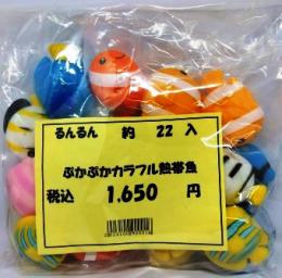 品番40554 ぷかぷかカラフル熱帯魚約22個